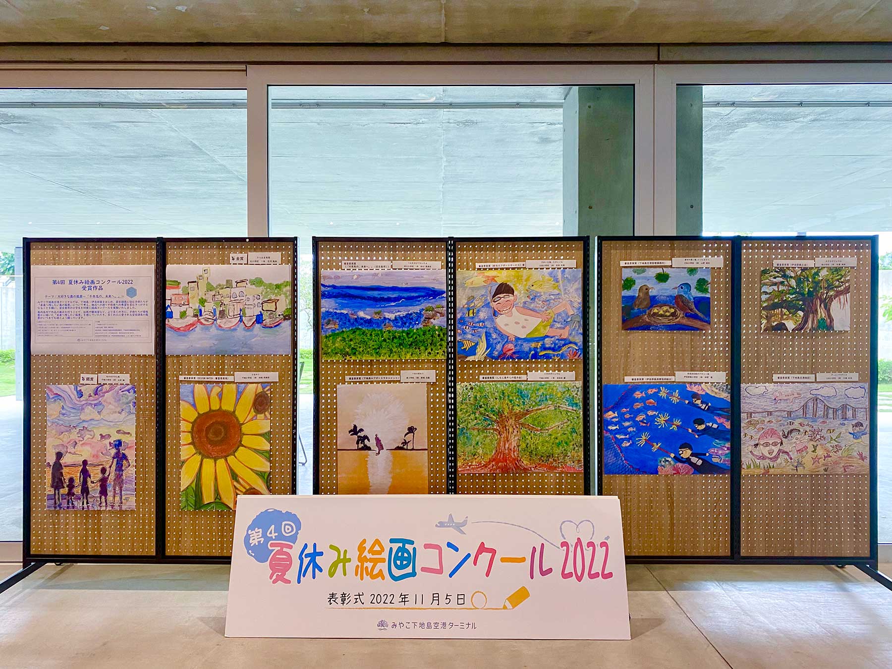 みやこ下地島空港ターミナル夏休み絵画コンクール 2022表彰式の開催！！